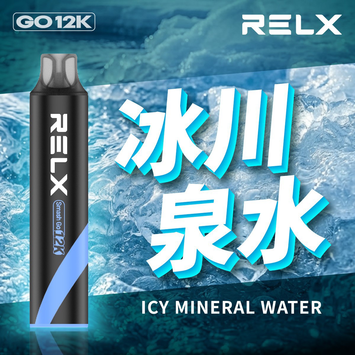 Relx Smash Go 一次性主機 12000口